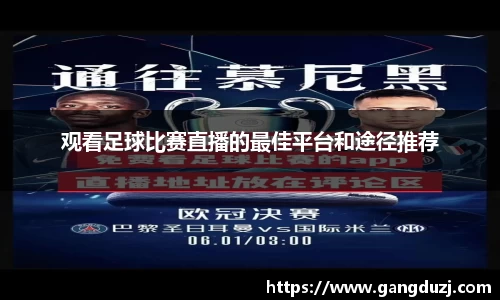 观看足球比赛直播的最佳平台和途径推荐