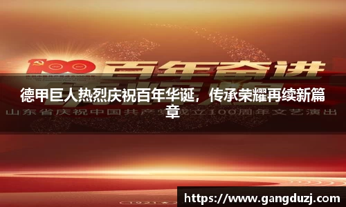 德甲巨人热烈庆祝百年华诞，传承荣耀再续新篇章