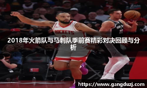 2018年火箭队与马刺队季前赛精彩对决回顾与分析