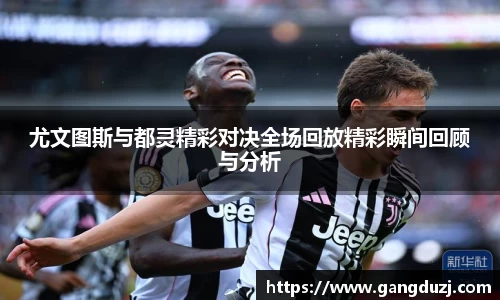 尤文图斯与都灵精彩对决全场回放精彩瞬间回顾与分析
